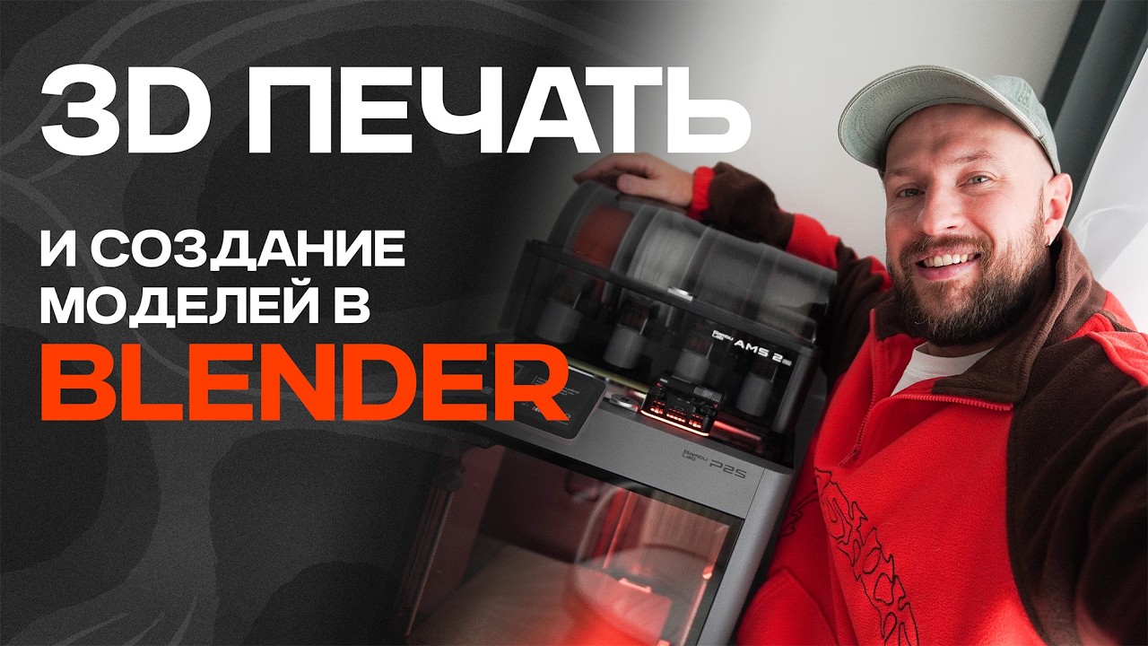 3D печать на Bambu lab P2S и создание моделей в Blender