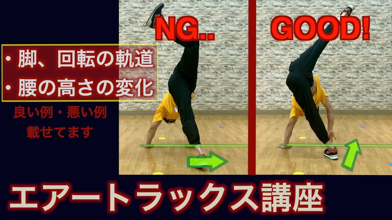 エアートラックス講座 アドバイス第３弾/重心の位置、軌道、腰の高さについて詳しく解説