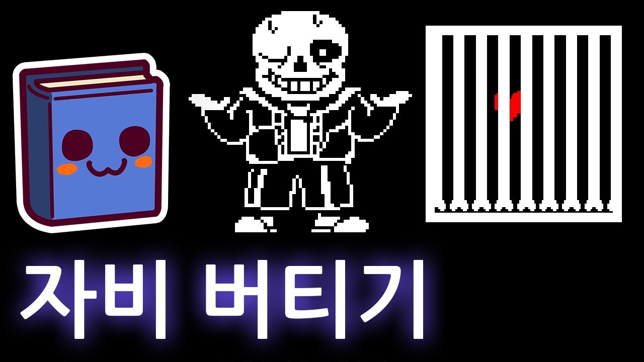 언더테일 | 샌즈의 자비를 진짜로 버틴다면 (+친절 알갱이 실험)