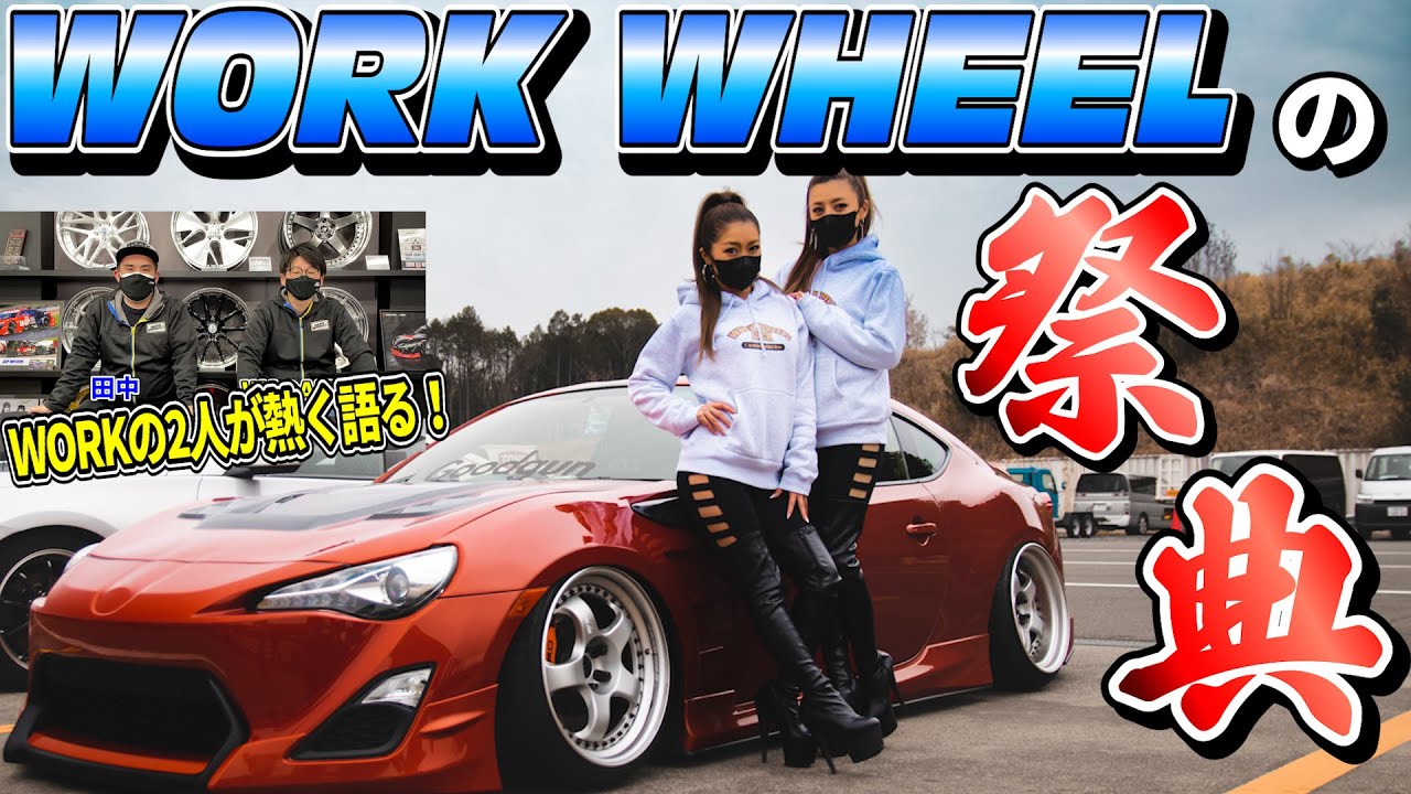 全車WORKホイール装着！WORK WHEELS JACKに行ってみた！