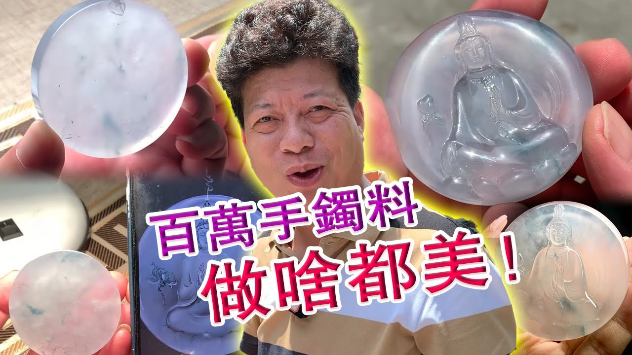 价值百万手镯料，做什么都好看！#翡翠原石 #翡翠 #翡翠挂件 #玉雕设计 #jade #古玉收藏 #哈轩翡翠 #熱門 #翡翠定制 #以翠会友 #翡翠玉石 #翡翠雕刻 #珠宝首饰 #玉石魅力 #vlog