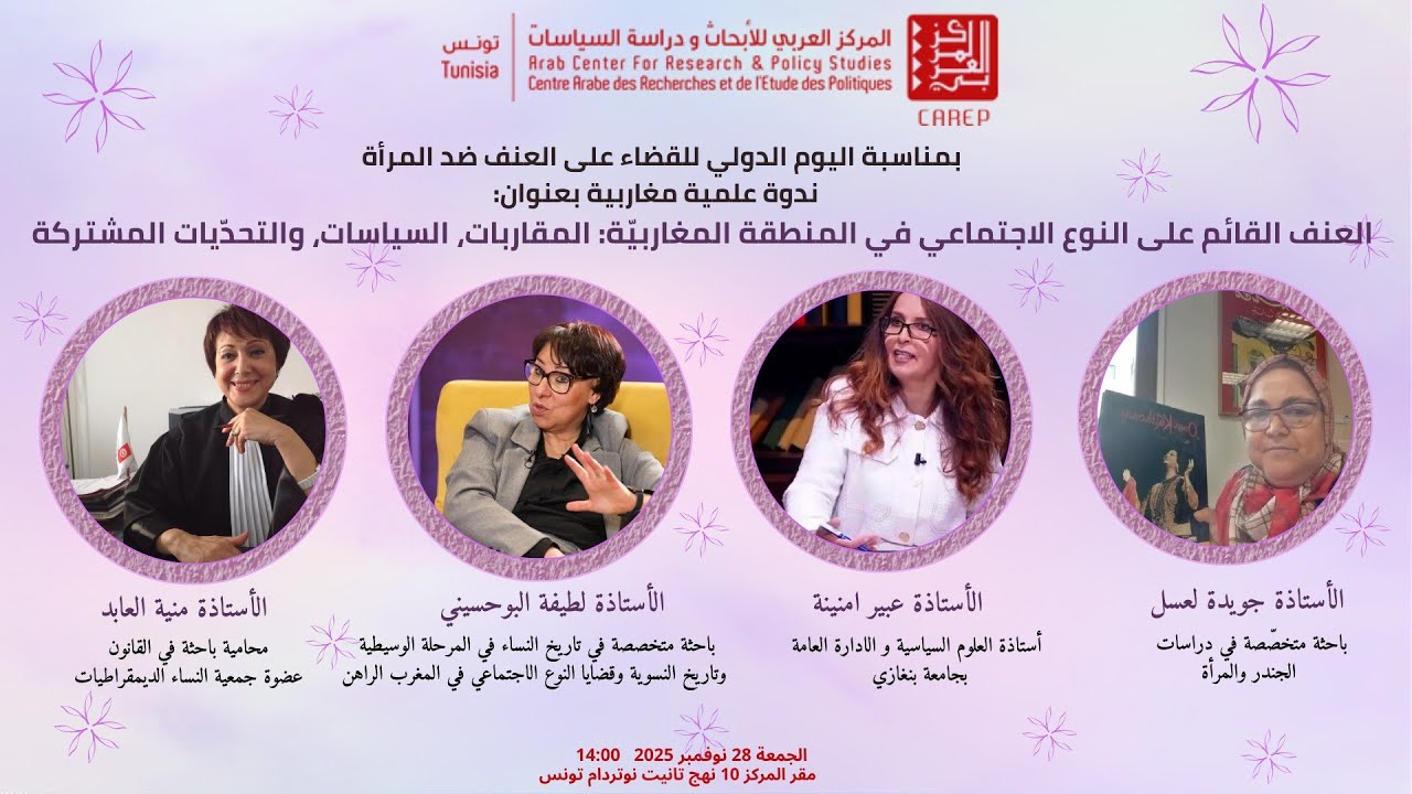 الندوة العلمية المغاربية تحت عنوان العنف القائم على النوع الاجتماعي في المنطقة المغاربية