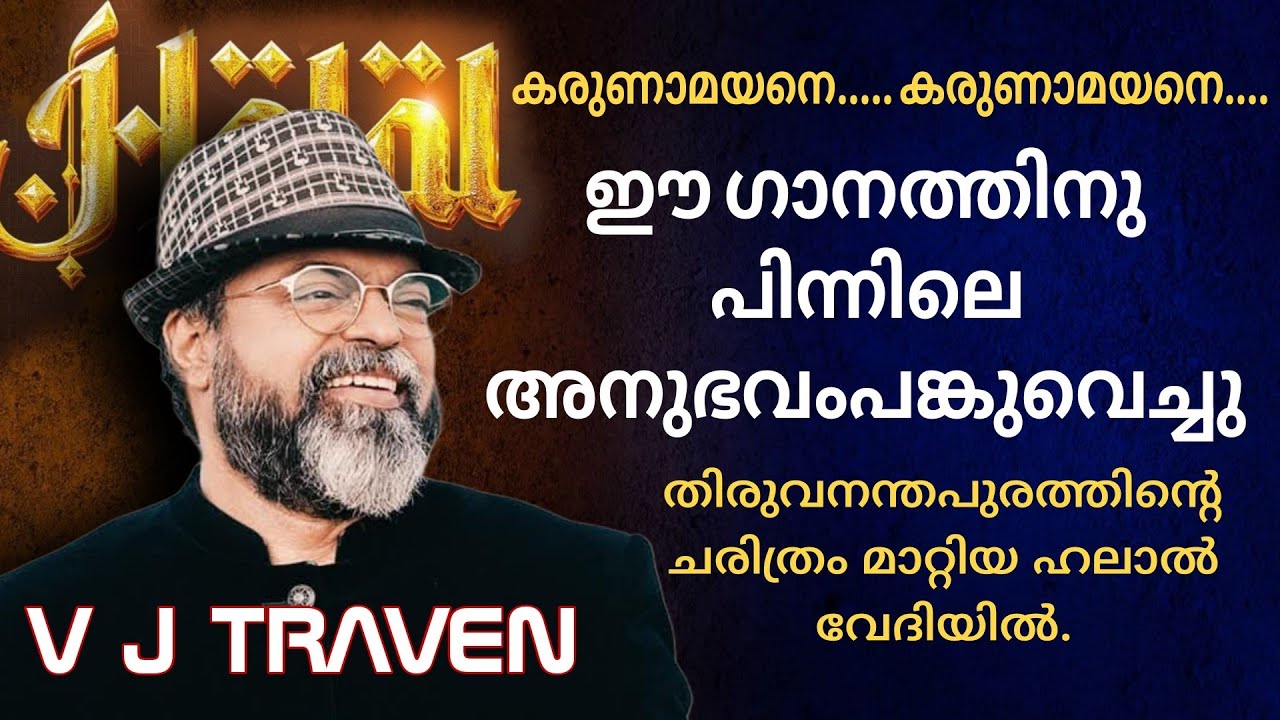  ശബ്ദം ഇല്ലാതിരുന്ന കാലത്ത് ഒത്തിരി കരഞ്ഞു അന്ന് വെളിപ്പെട്ട ദൈവ പ്രവർത്തി👉👉 vj traven testimony 