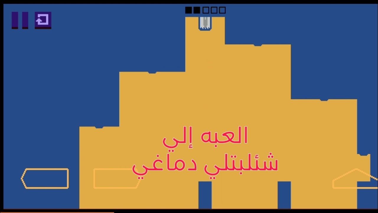 العبه إلي شئلبتلي دماغي من الجنون لعبة LEVEL DEVIL الجزء2