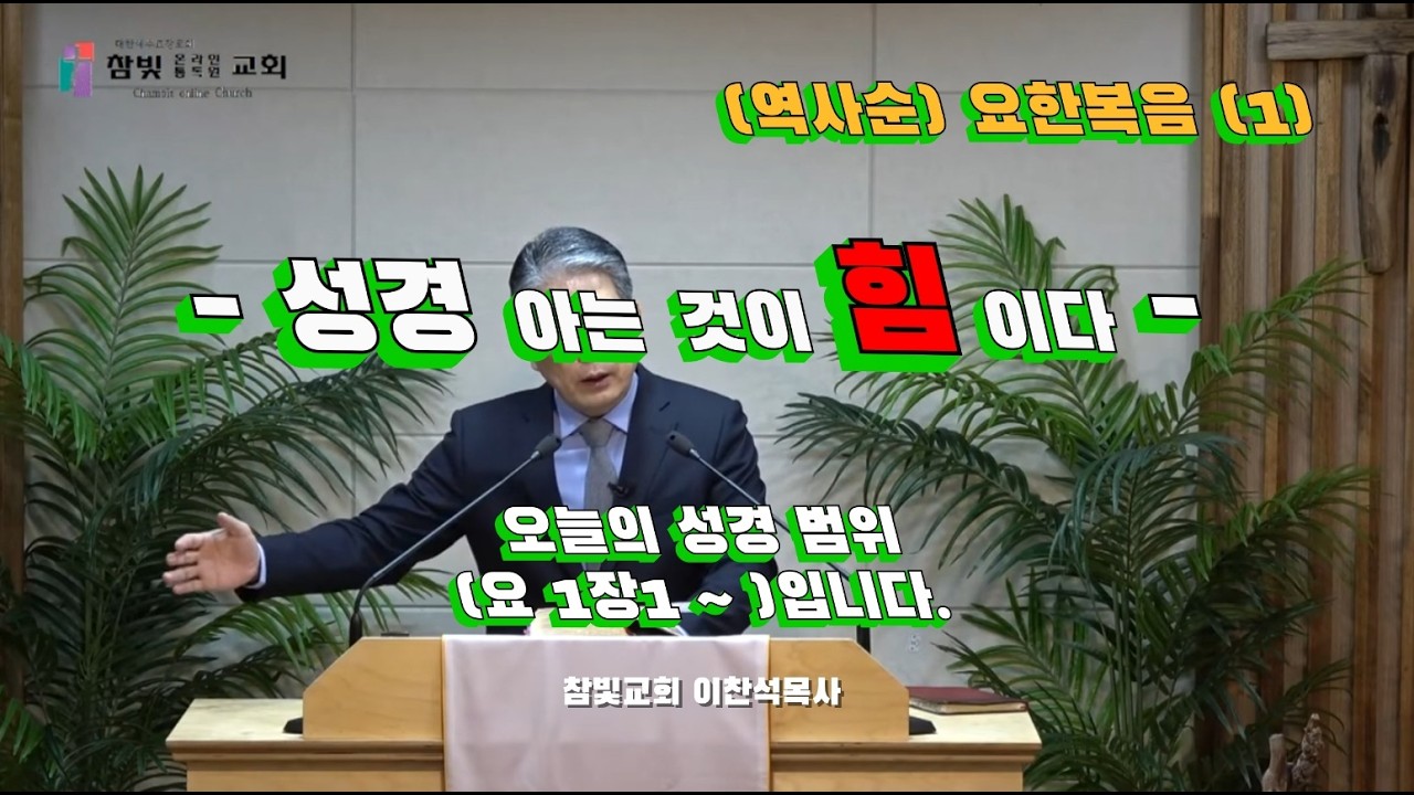 (376회) 참빛교회 (새벽)설교 (요 1장10 ) 말씀이 육신이 되었다 하십니다.