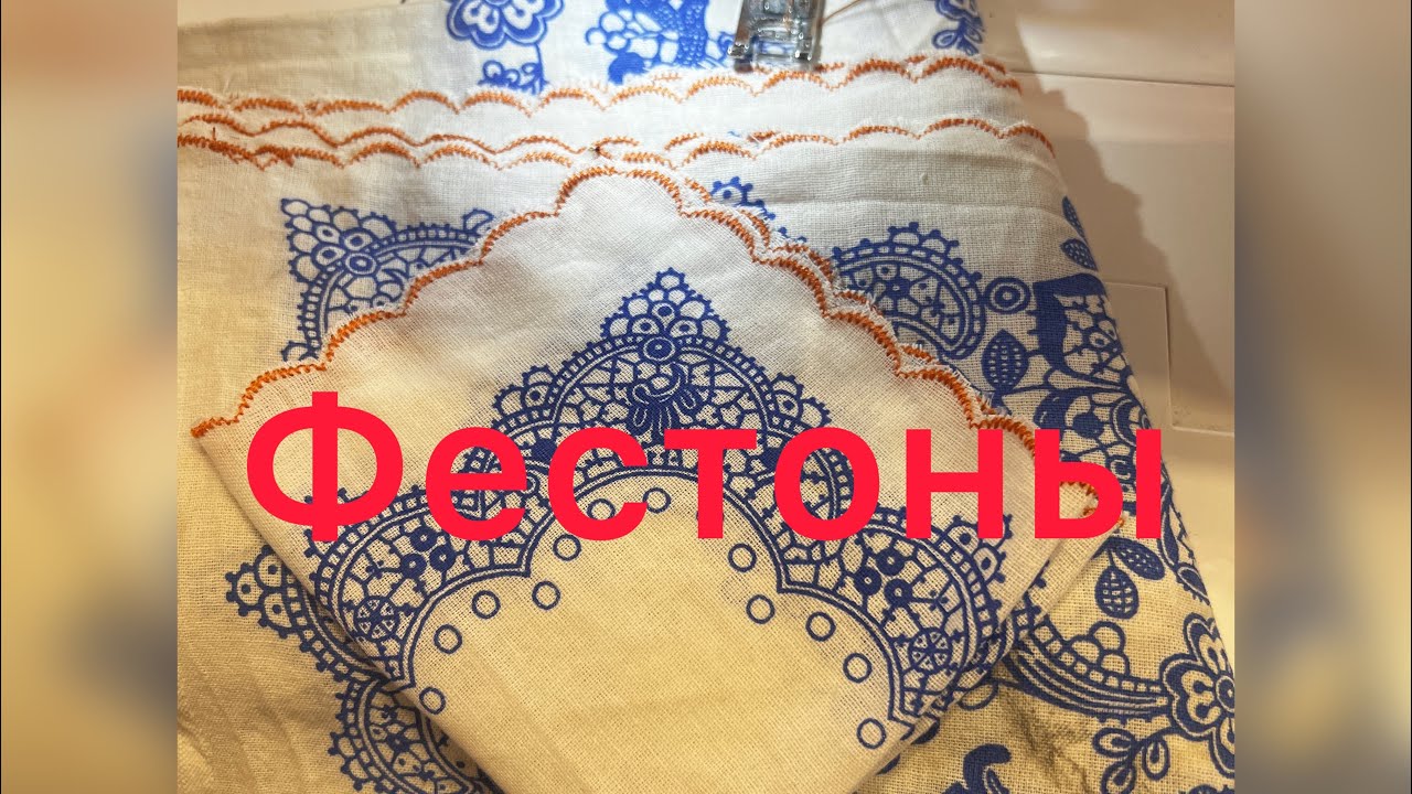 Как можно обработать край   Фестонами