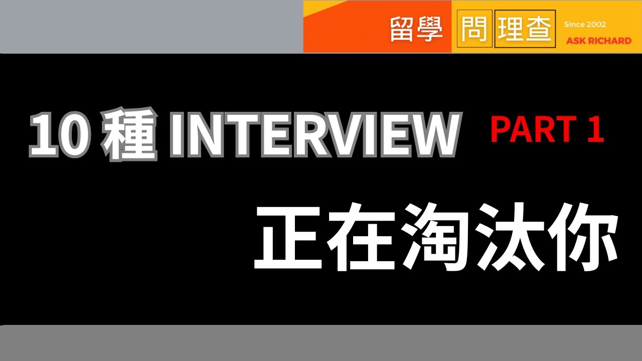 不是成績, 而是面談：大學面試你做準備了嗎？Kira Talent , VidCruiter, HireVue, Spark Hire, InitialView