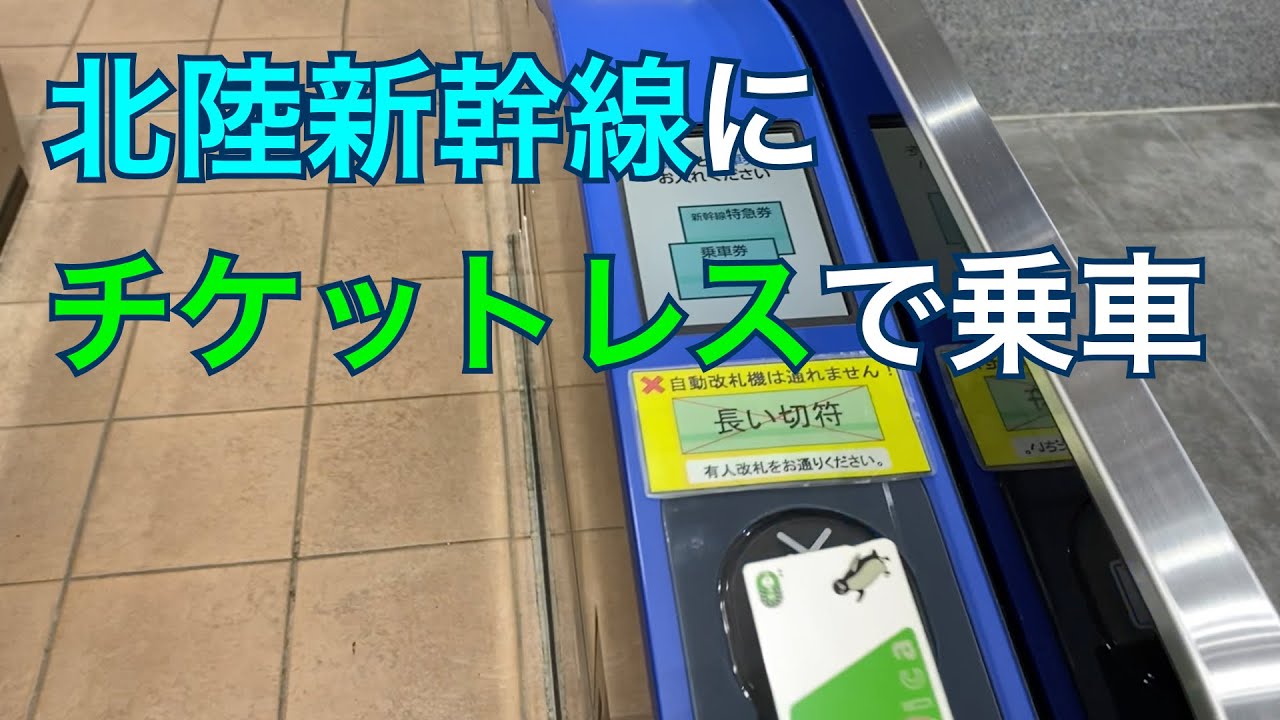 北陸新幹線にチケットレスで乗車してみた