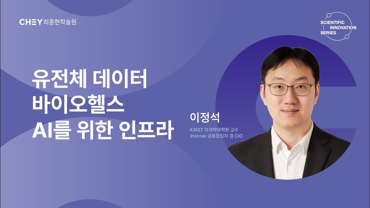 AI로 다시 쓰는 바이오 혁신 - 유전체 데이터 바이오 헬스 AI를 위한 인프라