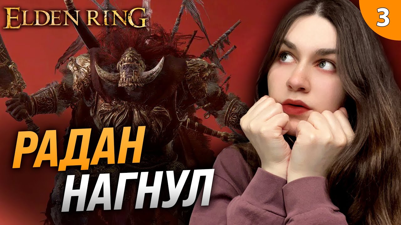 БЕСКОНЕЧНЫЕ ТРАИ РАДАНА БЕЗ ПРОКАЧКИ (RL1, SL1, Level 1, Уровень 1) | Elden Ring (Элден Ринг) #3