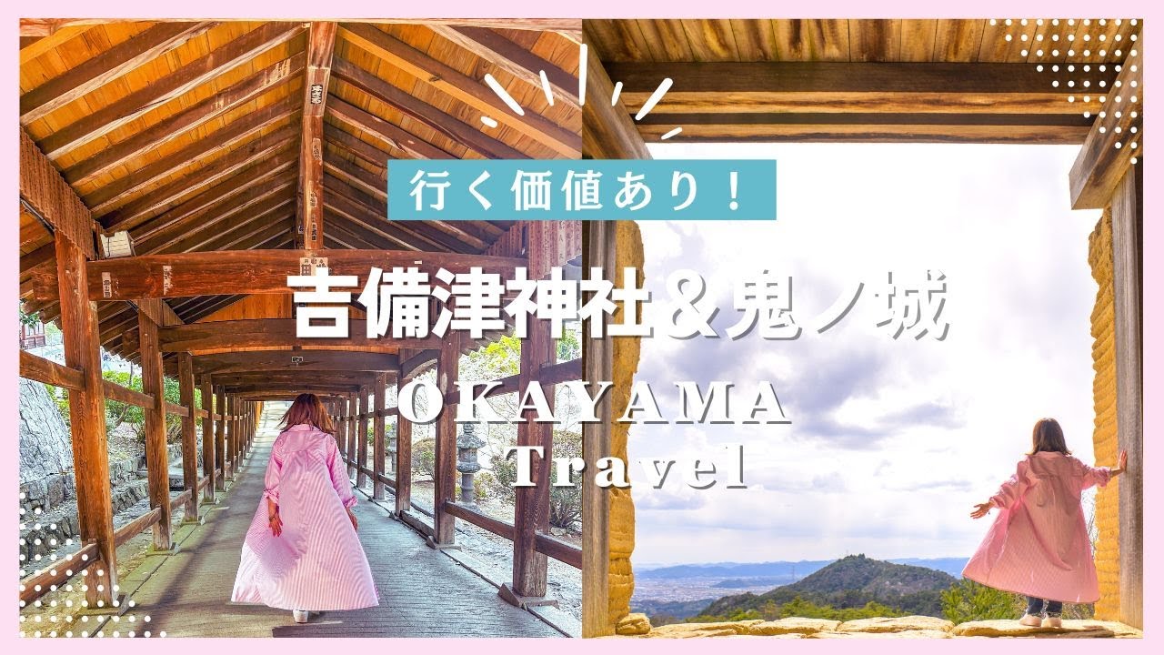 【岡山VLOG】王道じゃないけど行く価値あり！吉備津神社＆鬼ノ城【4k】