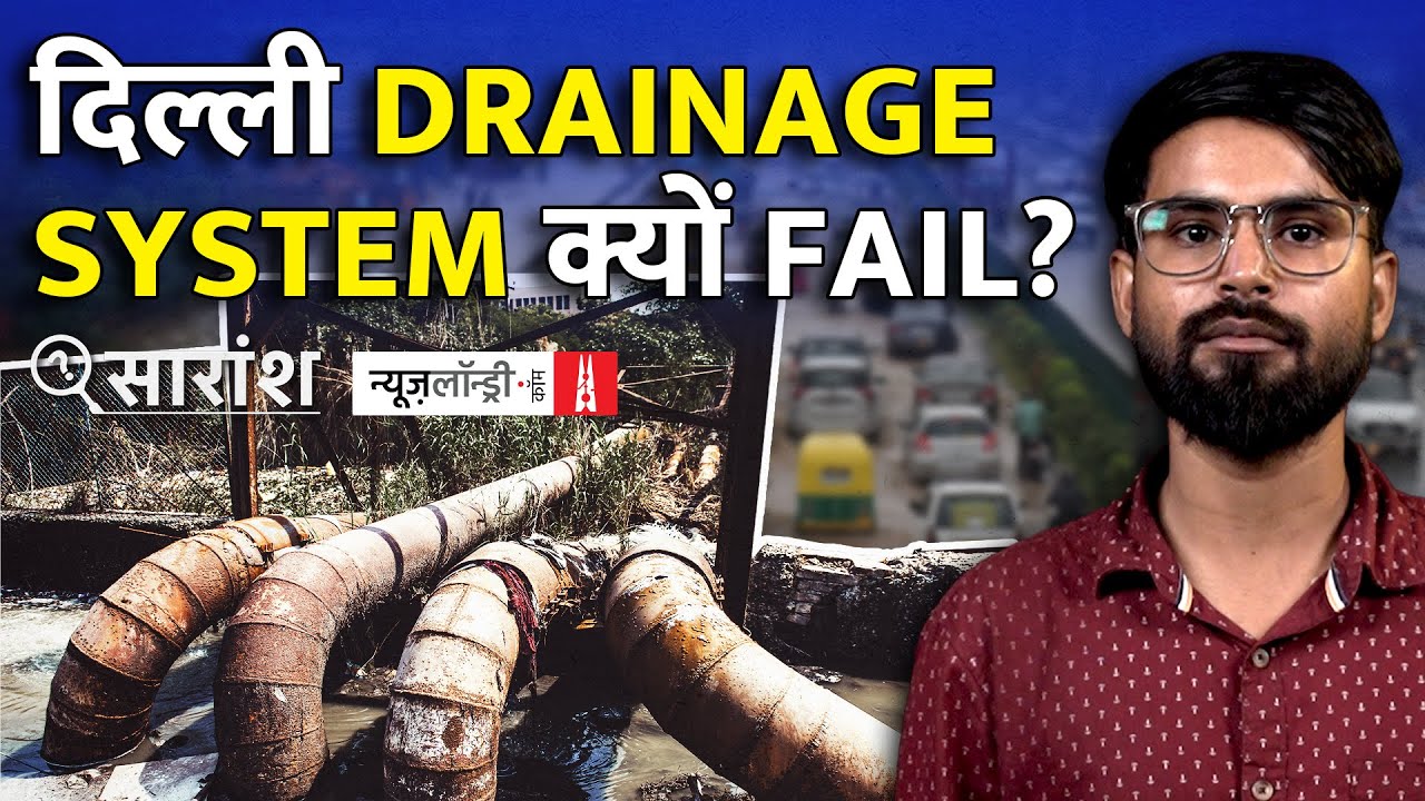 बार-बार डूबती राजधानी और चार दशक पुराना Drainage System