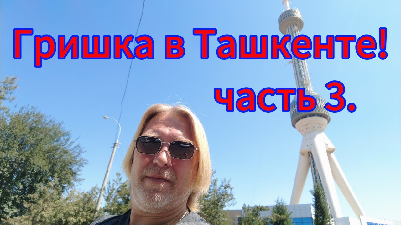 Завтрак в отеле Le Grande Plaza. Ташкентская телебашня! 