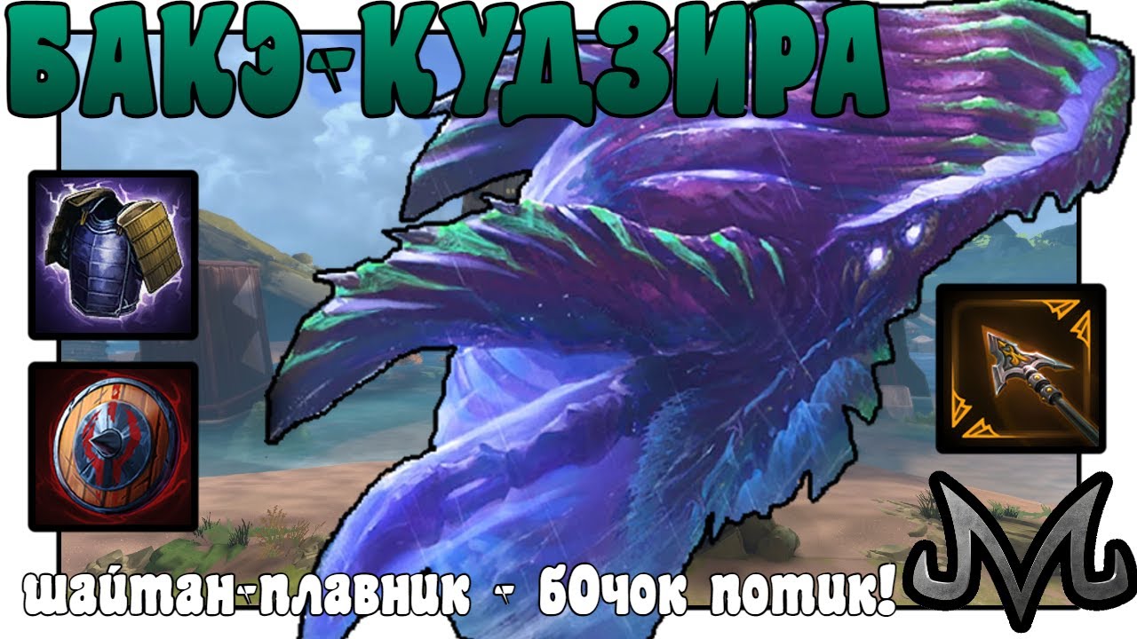 SMITE | БАКЭ-КУДЗИРА | ПРОБУЮ ШАЙТАН-ПЛАВНИК НА СОЛО!
