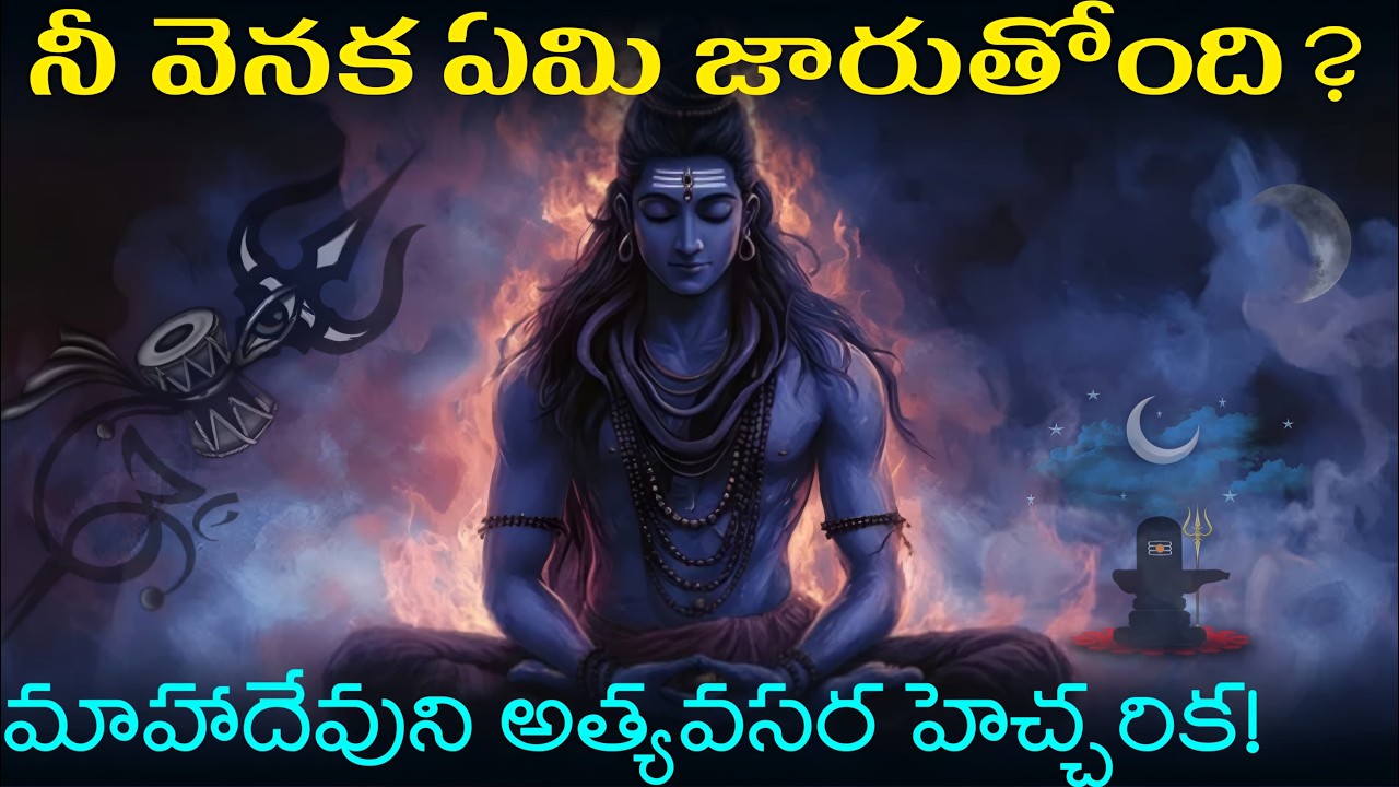 ⚠️ మహాదేవ్ హెచ్చరిక! నీ వెనుక జరుగుతున్న సత్యం బయటపడబోతోంది | దైవ హెచ్చరిక
