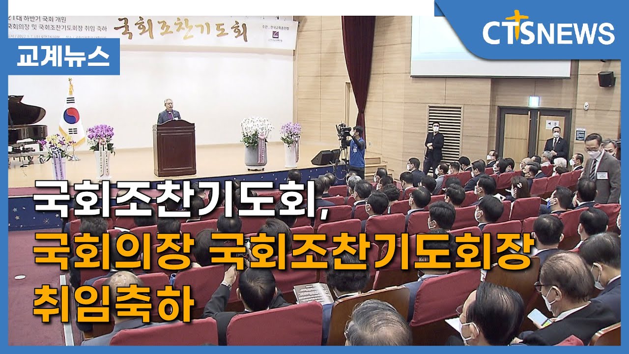 국회조찬기도회, 국회의장 국회조찬기도회장 취임축하(최대진) l CTS뉴스