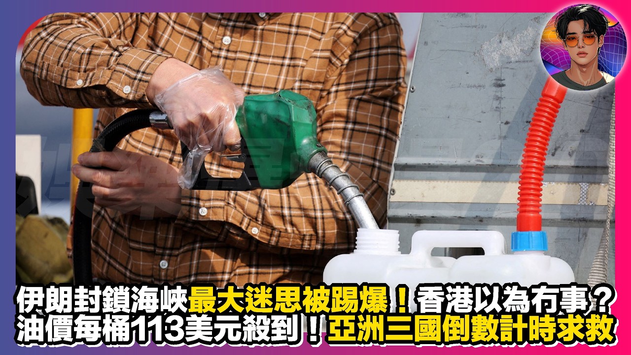 【伊朗封鎖海峽最大迷思被踢爆】香港以為無事？｜油價每桶113美元殺到｜亞洲三國倒數計時求救｜娛樂爆爆爆2.0