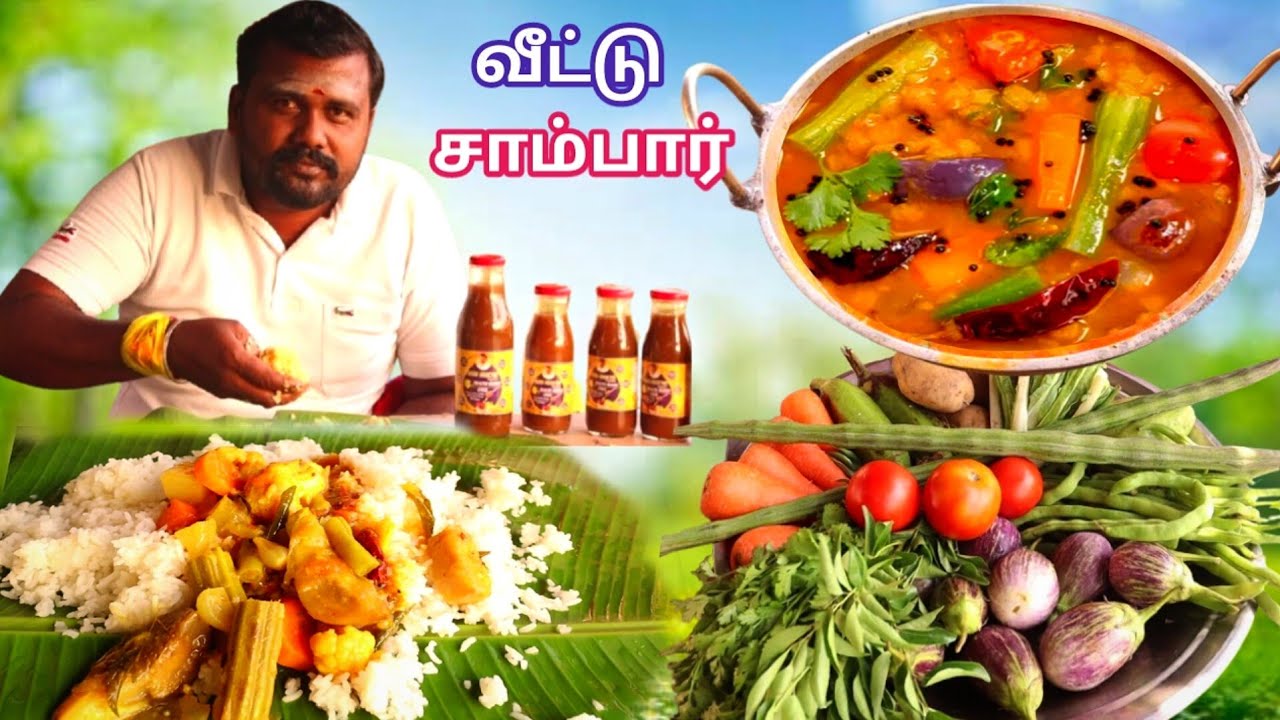 சுவையான வீட்டு சாம்பார் இப்படி செய்து பாருங்கள் | எங்க வீட்டு சாம்பார் | Sambar recipe in tamil 
