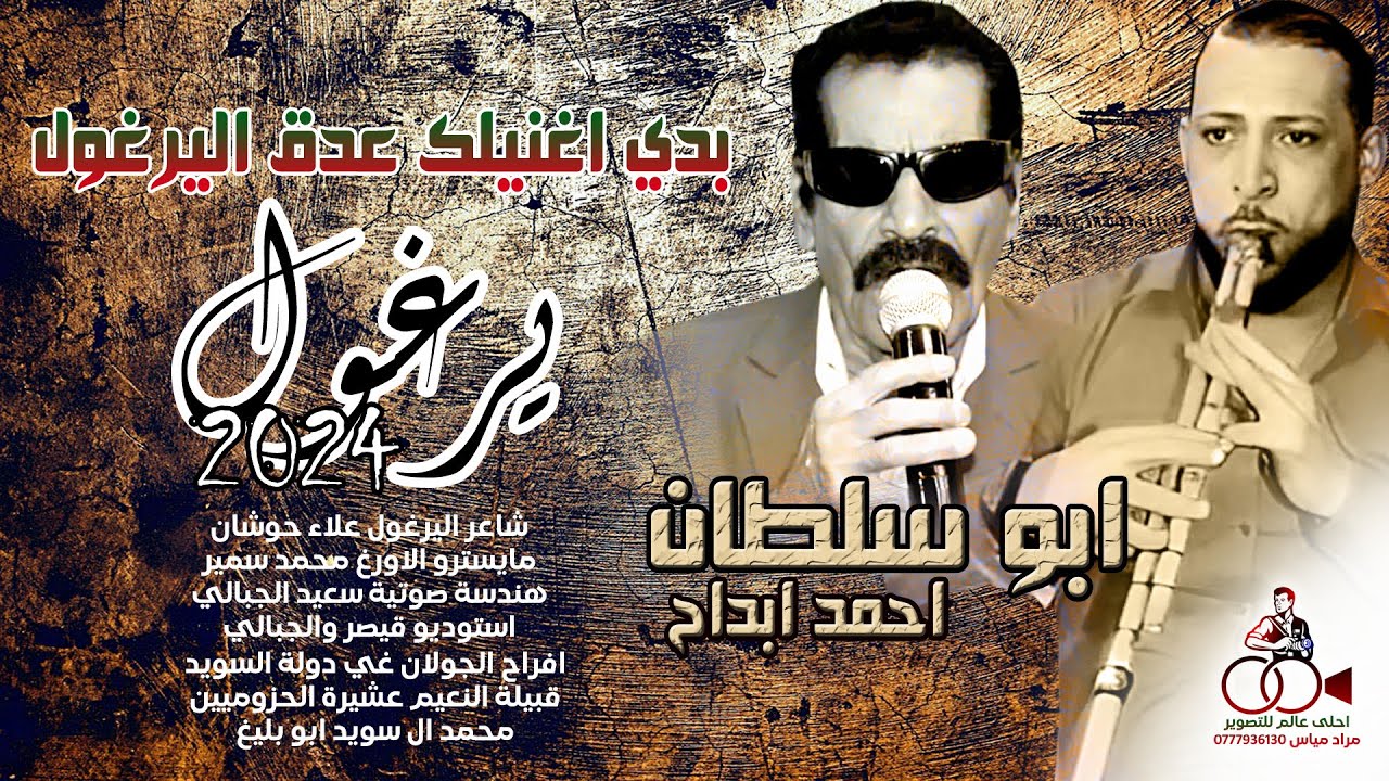 دبكة يرغول 2024 بدي اغنيلك ع دق اليرغول - جديد وحصريا الفنان احمد ابداح ابوسلطان