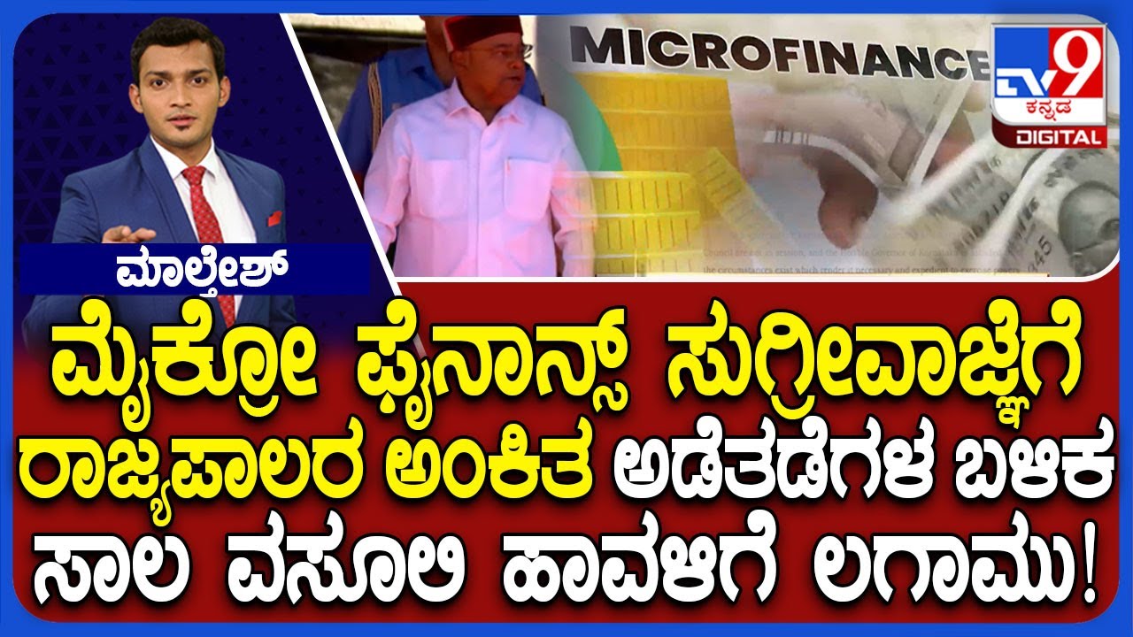 Karnataka Governor Approves Microfinance Ordinance After Government Resubmission
