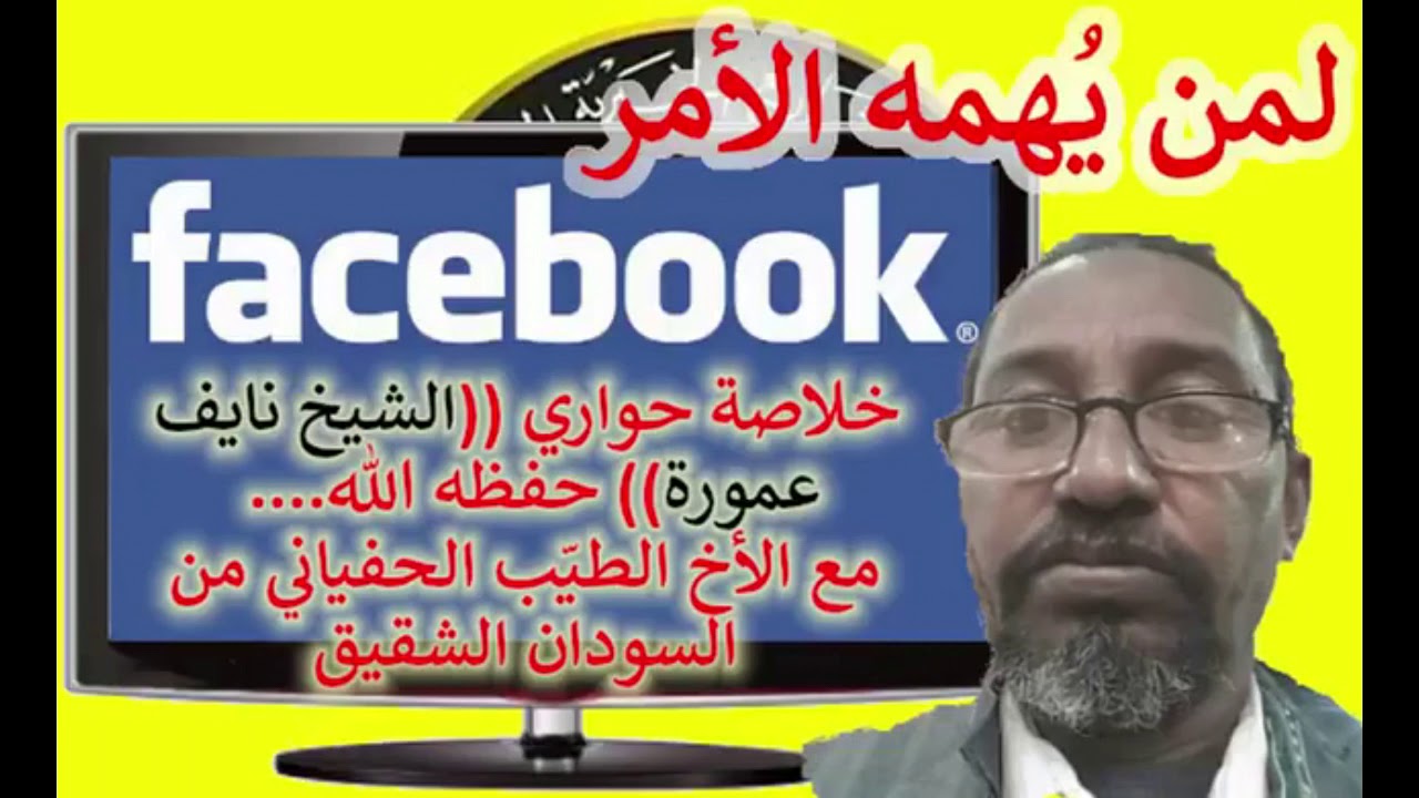 Part 2    لمن يُهمه الأمر :خلاصة حواري ((الشيخ نايف عمورة)) حفظه الله....