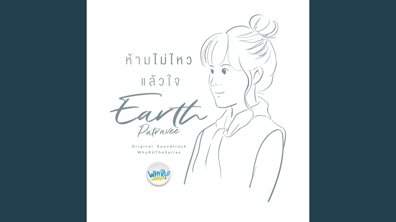 ห้ามไม่ไหวแล้วใจ (From 