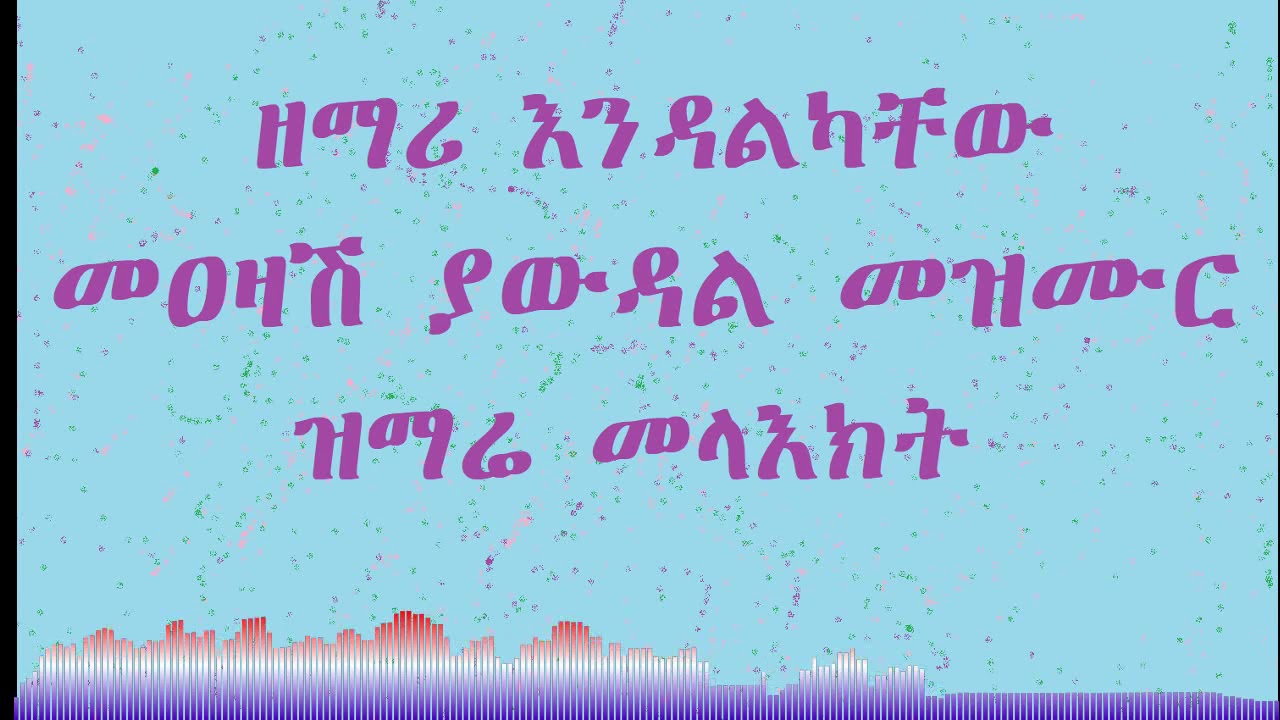 ዘማሩ እንዳልካቸው መዐዛሽ ያውዳል መዝሙር - Zemari Endalkachew Meazash Yawudal Mezmur