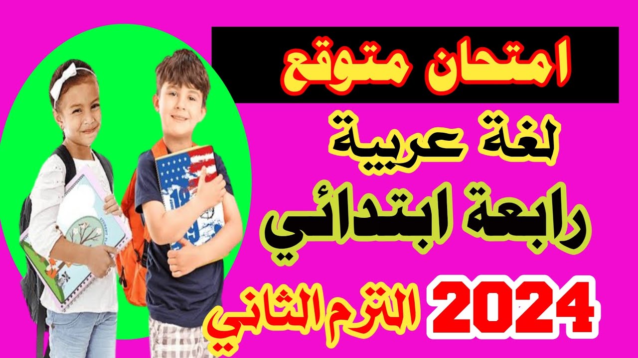 مراجعة نهائية لغة عربية للصف الرابع الابتدائي الترم الثاني 2024 - امتحانات مهمة