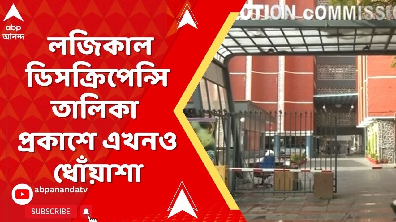 Bengal SIR : ERO-দের কাছে পৌঁছে গেছে লজিক্যাল ডিসক্রিপেন্সি লিস্ট, কখন তালিকা প্রকাশ?