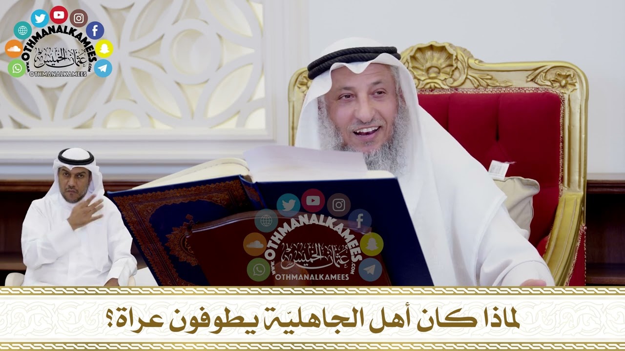 247 - لماذا كان أهل الجاهليّة يطوفون عراة؟ - عثمان الخميس