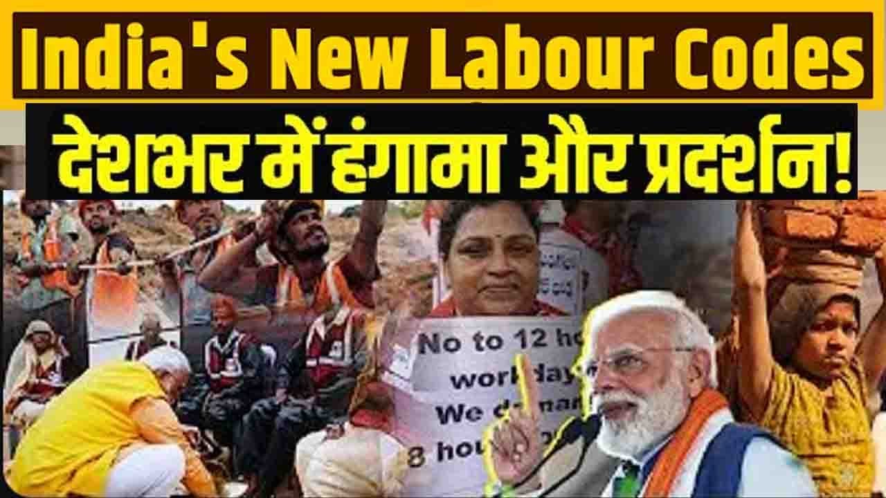 New Labour Law Protest: आखिर विरोध क्यों? श्रमिकों का बड़ा प्रश्न | #newlabourlaw #newwagecode