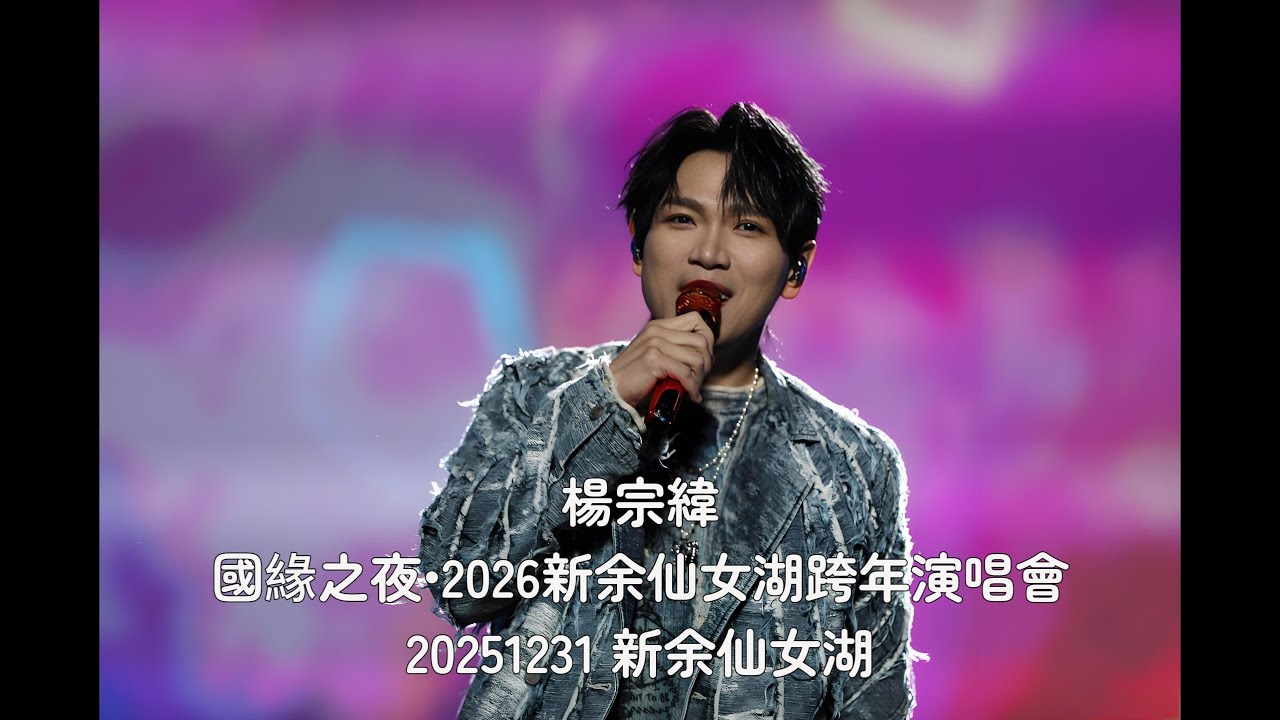 20251231國緣之夜•2026新余仙女湖跨年演唱會 - 楊宗緯《其实都没有》《一次就好》《空白格》《我想要》《越过山丘》《这一路走来》《野蔷薇》(直播全程)