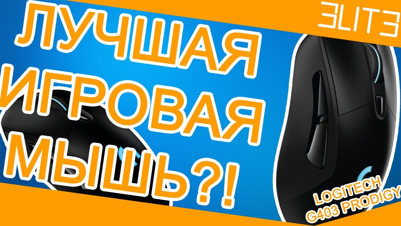 ЛУЧШАЯ ИГРОВАЯ МЫШЬ?! | ОБЗОР LOGITECH G403 PRODIGY