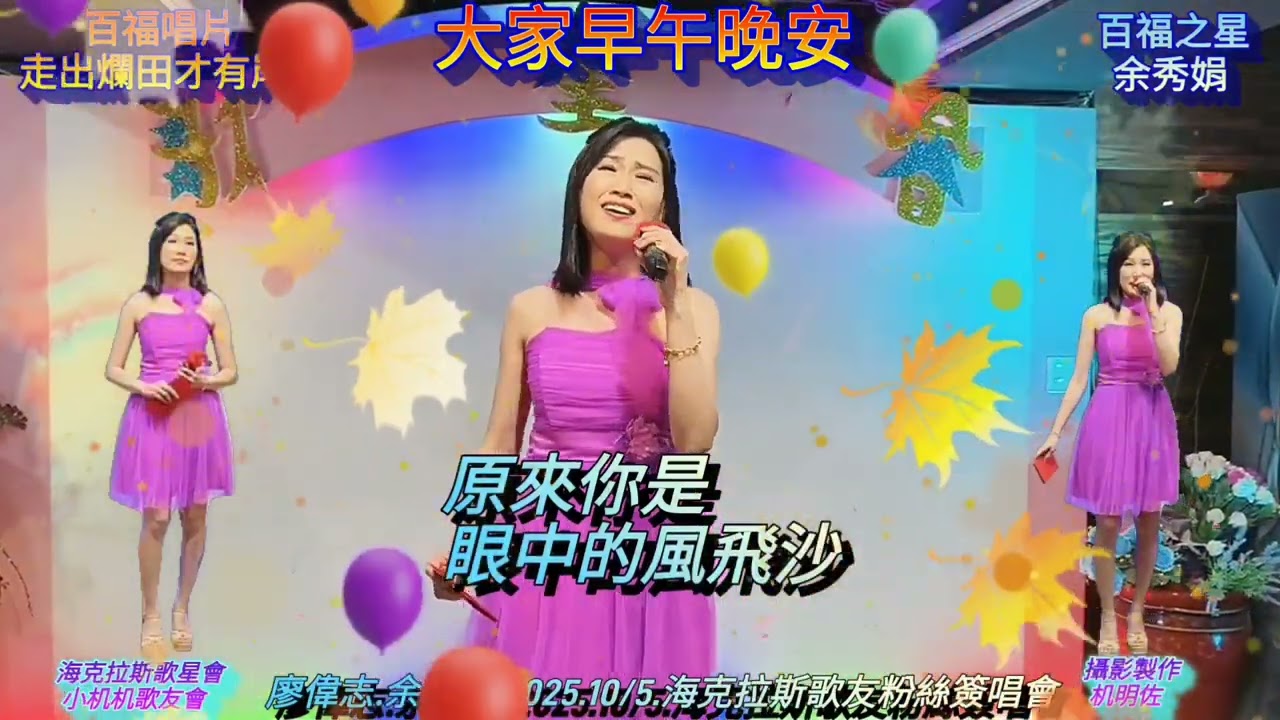 大家早午晚安/歌名:走出爛田才有岸=攝影製作:机明佐