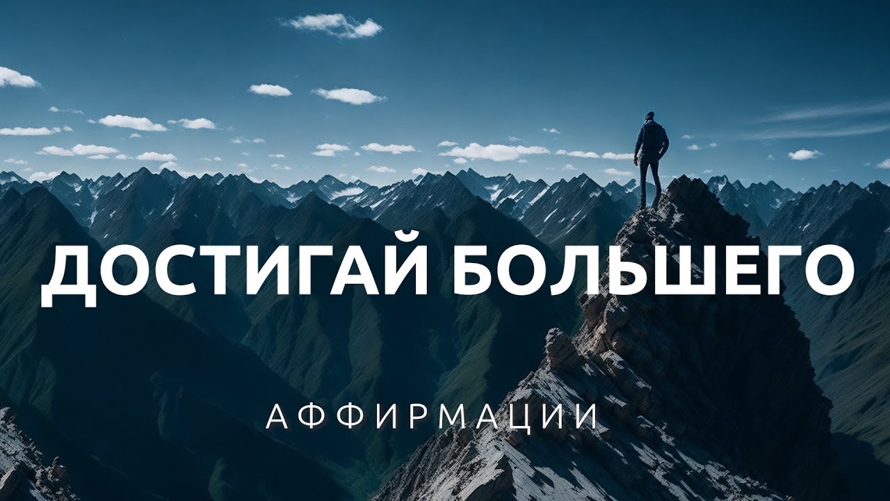 СИЛЬНЫЕ АФФИРМАЦИИ на успех и достижение целей | Мотивация, уверенность в себе, движение к мечте