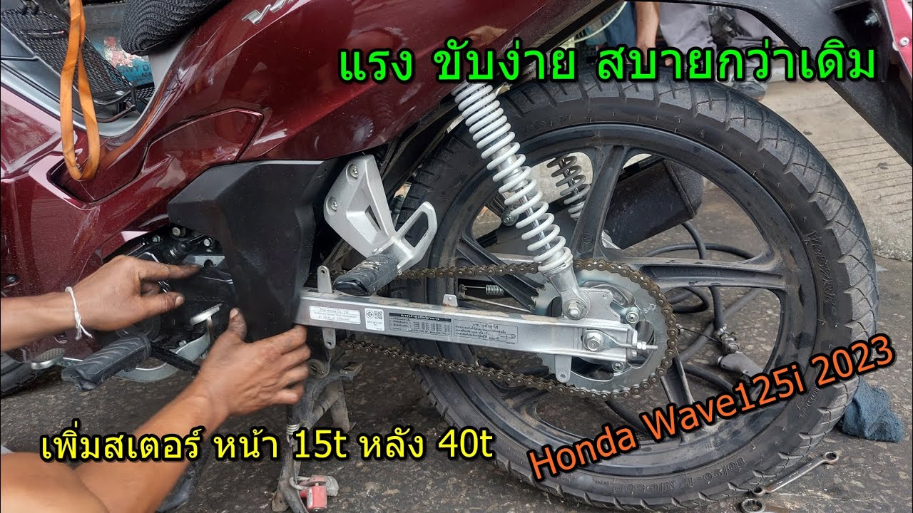 ขิงข่าทีวีไทย - Honda Wave125i 2023 เพิ่ม สเตอร์ 15 40