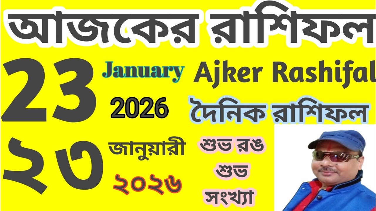 Ajker Rashifal | 23 january 2026 | আজকের রাশিফল | ২৩ জানুয়ারি ২০২৬ | দৈনিক রাশিফল