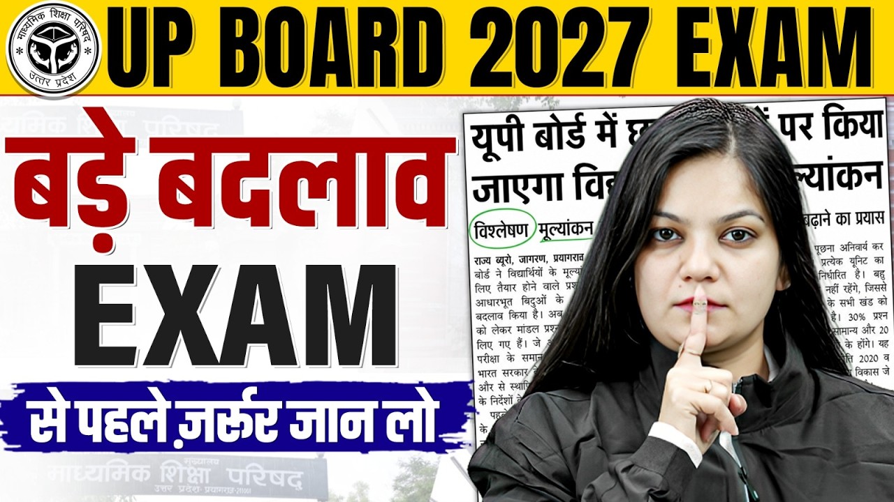 UP Board 2027: क्या बोर्ड परीक्षा मुश्किल हो गई? समझें नया बदलाव