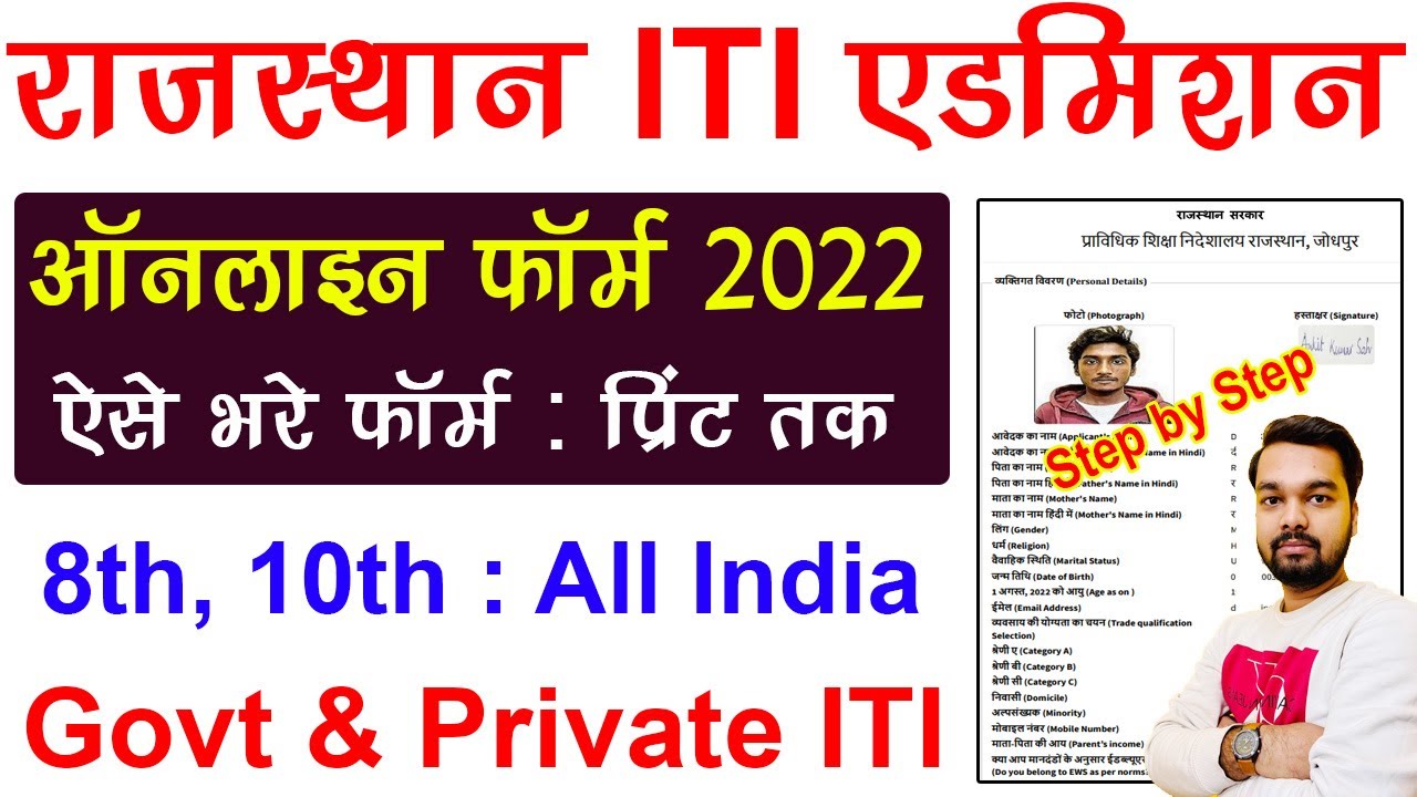 How to fill Rajasthan ITI Admission Form 2022 | How to fill Rajasthan ITI Admission Online Form 2022