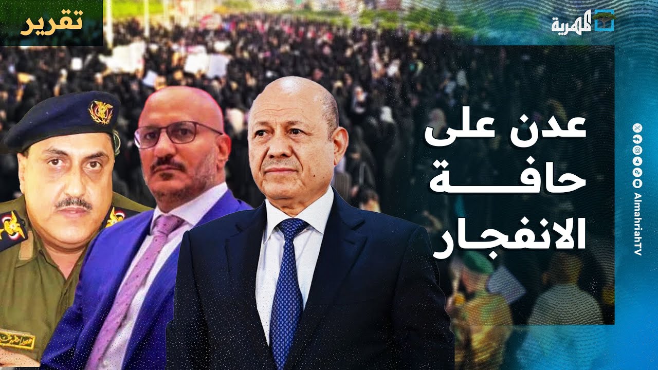 عدن على حافة الانفجار.. صراع السلطة وانفلات الانتقالي يشعلان الشارع الجنوبي