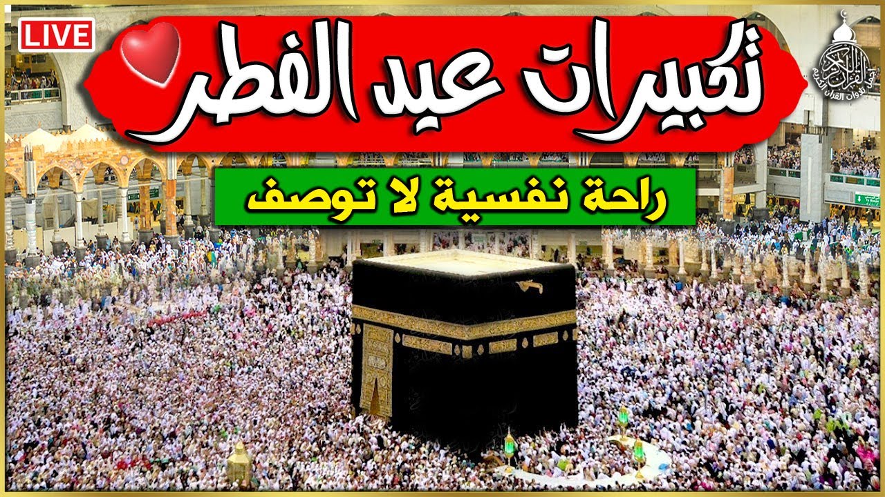 تكبيرات عيد الفطر المبارك 2025 بصوت جميل 🌷💛 لنجعلها تملأ الدنيا الله أكبر الله أكبر ولله الحمد