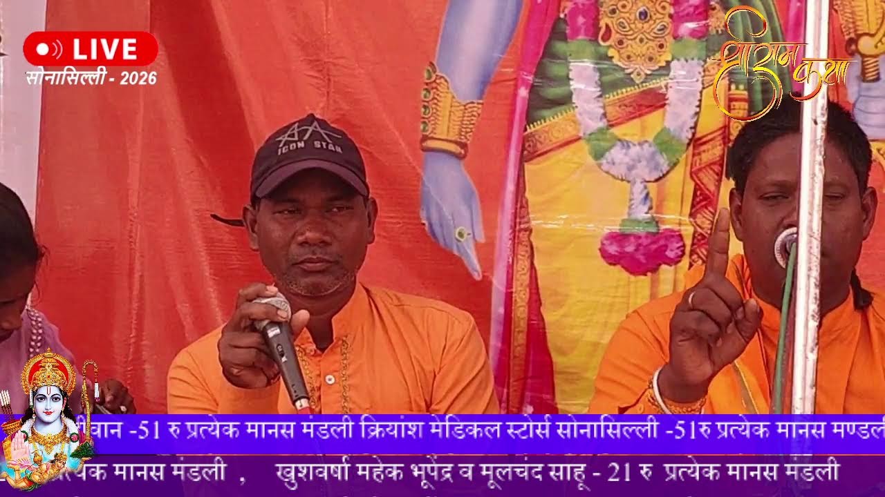श्री राम चरित मानस सम्मेलन सोनासिल्ली – चतुर्थ वर्ष – 2026