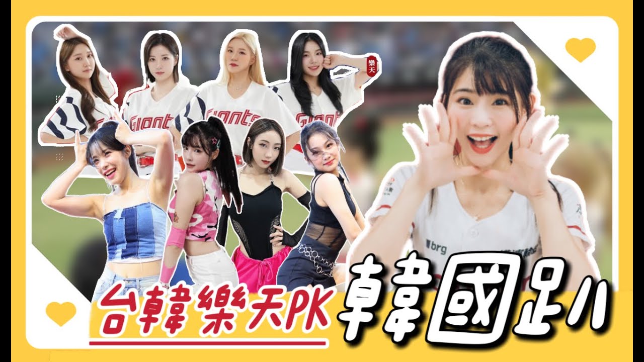 樂天桃猿「辣年糕趴」李多慧生涯首度開球！韓國樂天巨人啦啦隊Lotte Girls強勢來台！與樂天女孩共同應援！一起辣翻整場！