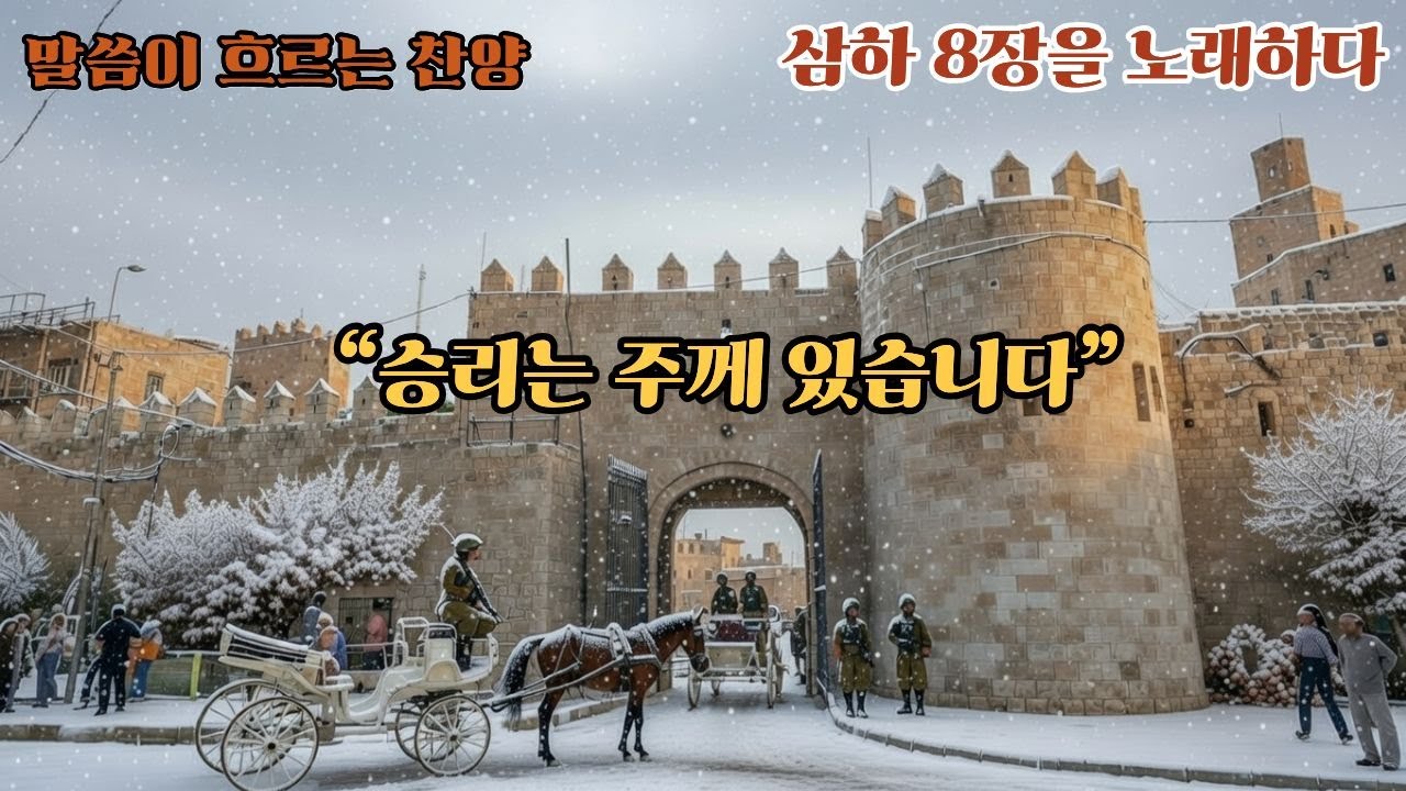 주께 돌려드립니다 ccm | 사무엘하 8장 묵상 찬양 | 승리의 주인은 하나님
