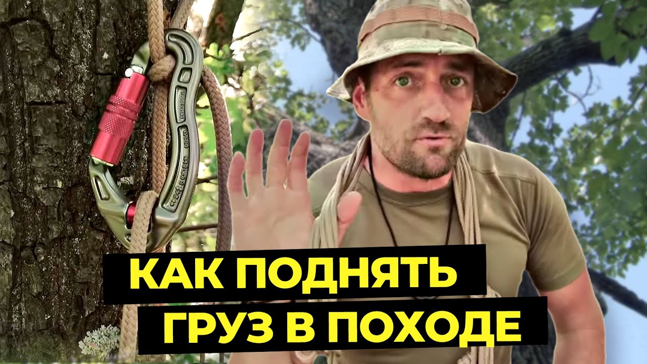 ПОЛИСПАСТ для подъема грузов в походах и туризме из веревки и карабинов | Уроки выживания