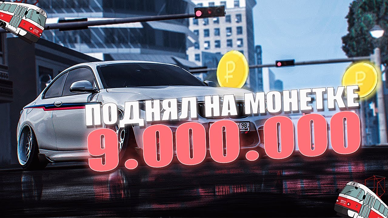 ПОДНЯЛ В МОНЕТКИ 9.000.000Р.+ РОЗЫГРЫШ 3.000Р! МТА ПРОВИНЦИЯ!