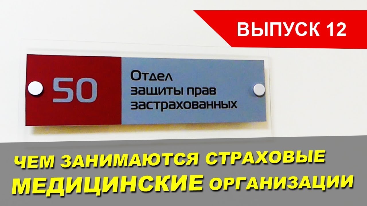 Чем занимаются медицинские страховые компании?! А вы знаете свою страховую по ОМС?