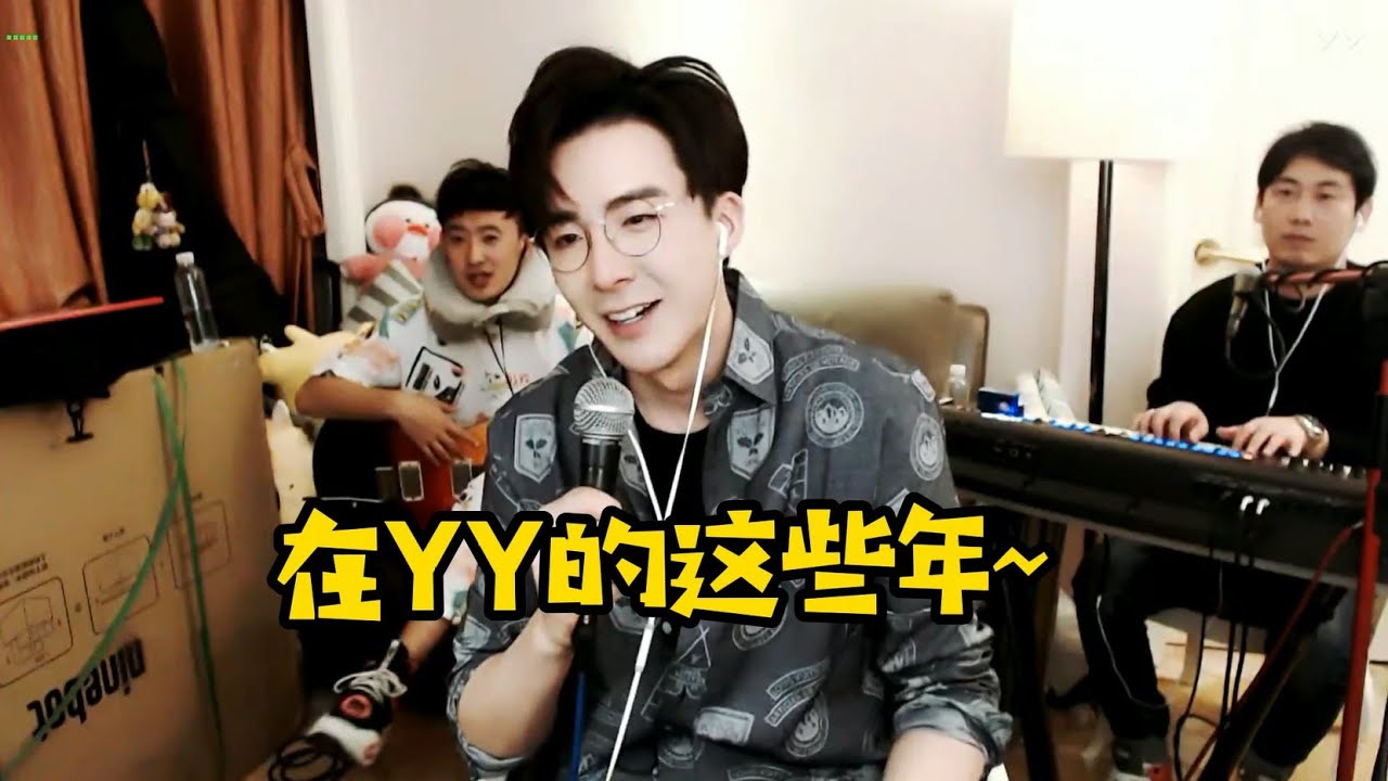 【刘宇宁】我在YY直播这些年~我的梦想不是YY一哥~
