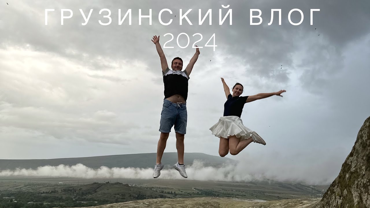 Грузия 2024 // семейное путешествие // дорога через Владикавказ // Боржоми