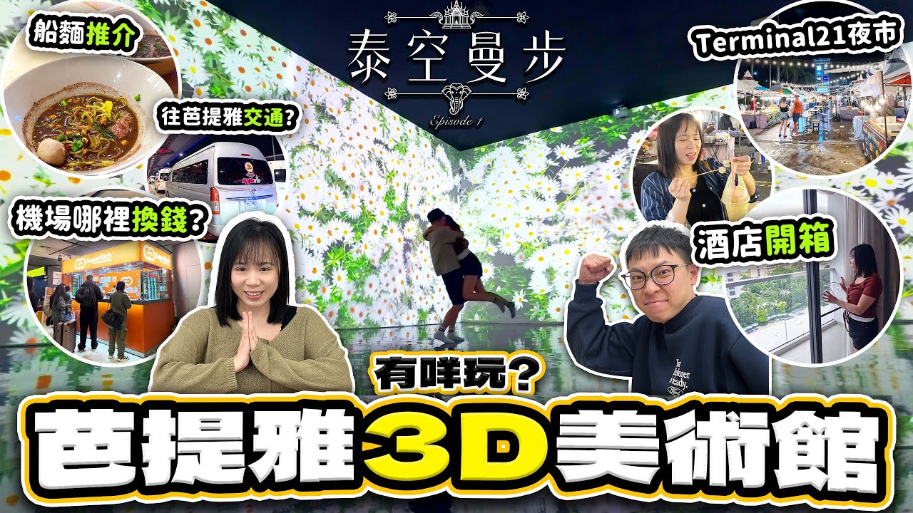【曼谷芭堤雅 2026】🇹🇭 機場直衝芭堤雅！入住 Terminal 21 旁超方便酒店 🏨｜必玩 3D 美術館打卡 📸｜泰空曼步 Ep.1